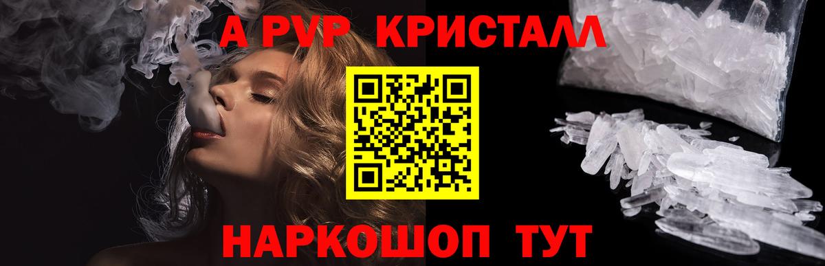 А ПВП Crystall  A-PVP Соль  Альфа ПВП кристаллы  Вход с VPN  Заволжье 