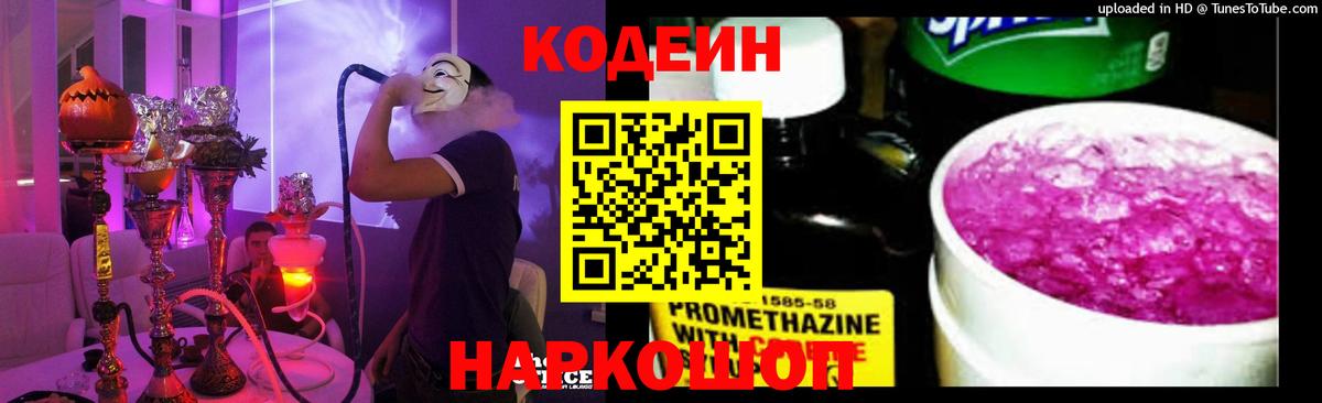 Заволжье  Кодеиновый сироп Lean Purple Drank  Вход с VPN 